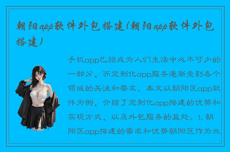 朝阳app软件外包搭建(朝阳app软件外包搭建)