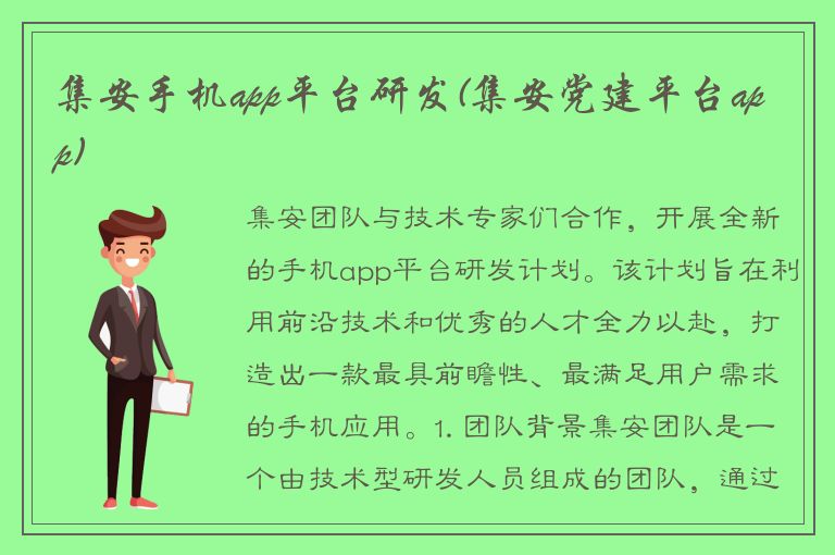 集安手机app平台研发(集安党建平台app)