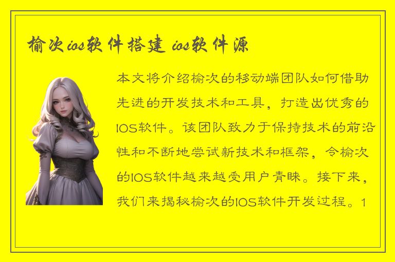 榆次ios软件搭建 ios软件源