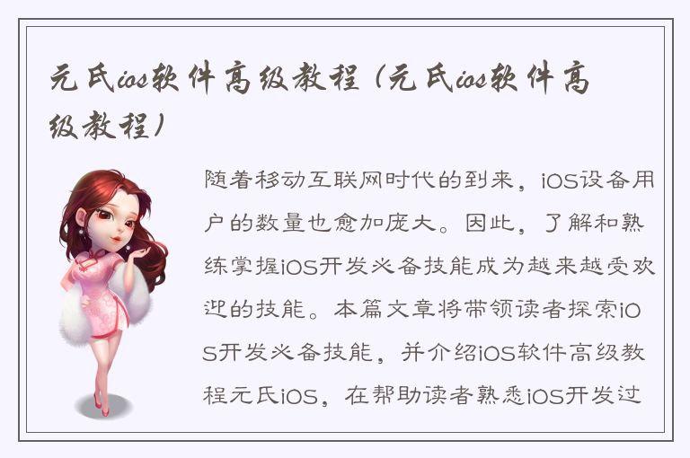 元氏ios软件高级教程 (元氏ios软件高级教程)