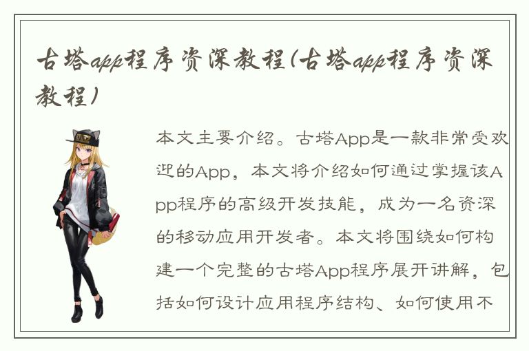 古塔app程序资深教程(古塔app程序资深教程)