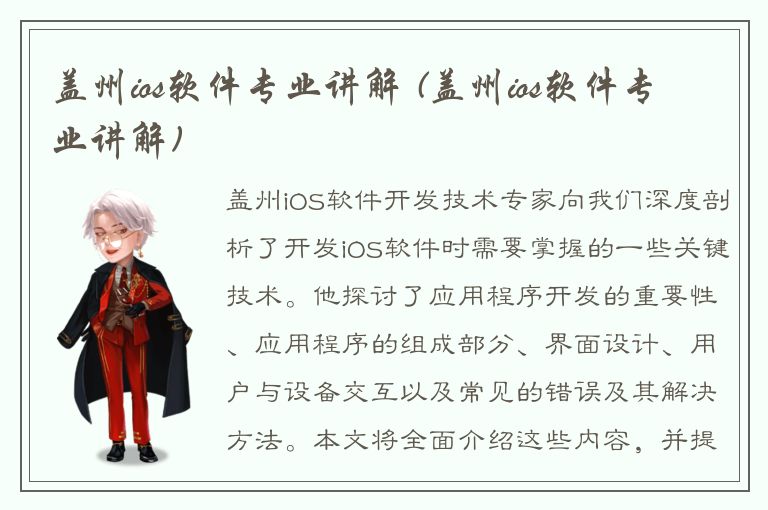 盖州ios软件专业讲解 (盖州ios软件专业讲解)