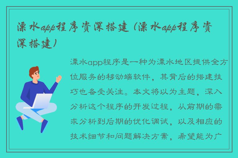 溧水app程序资深搭建 (溧水app程序资深搭建)