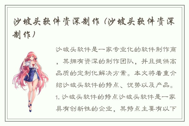 沙坡头软件资深制作 (沙坡头软件资深制作)