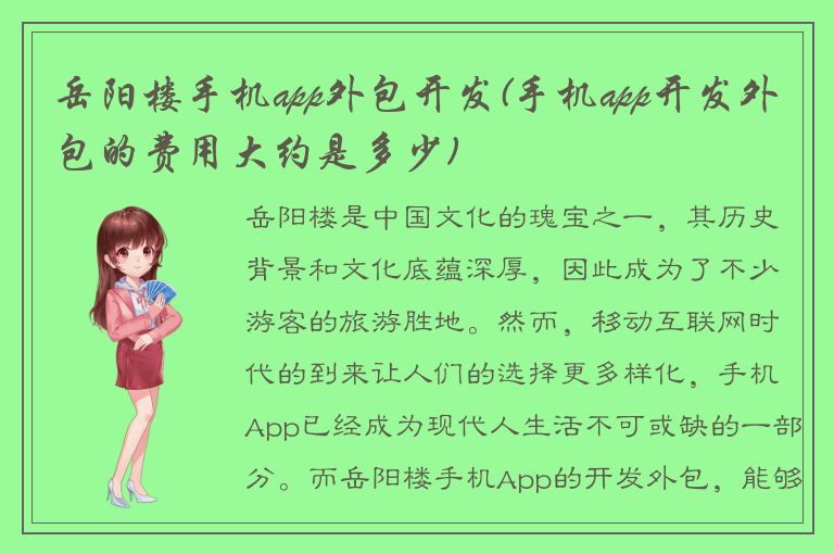 岳阳楼手机app外包开发(手机app开发外包的费用大约是多少)