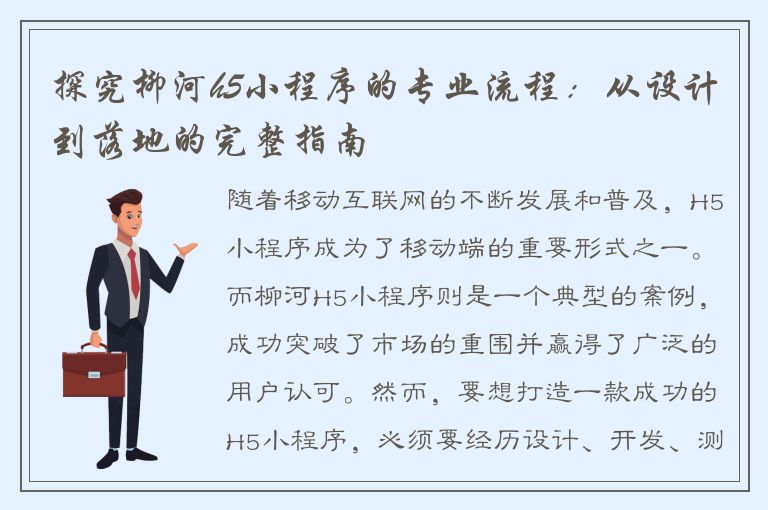 探究柳河h5小程序的专业流程：从设计到落地的完整指南