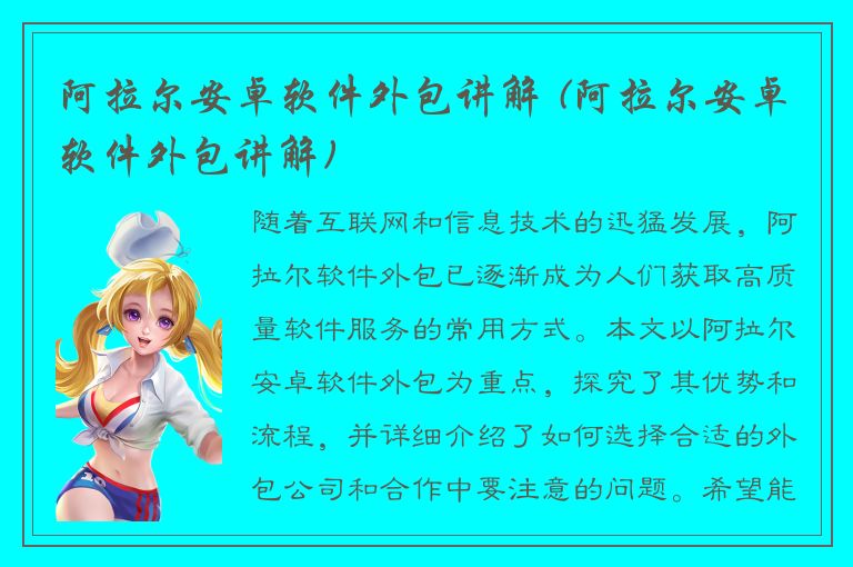 阿拉尔安卓软件外包讲解 (阿拉尔安卓软件外包讲解)