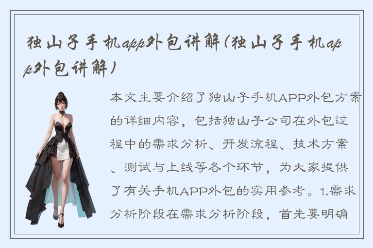 独山子手机app外包讲解(独山子手机app外包讲解)