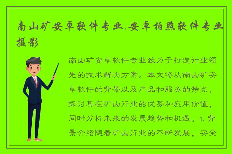 南山矿安卓软件专业,安卓拍照软件专业摄影