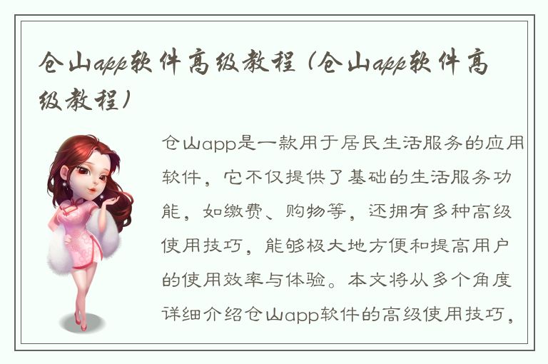 仓山app软件高级教程 (仓山app软件高级教程)