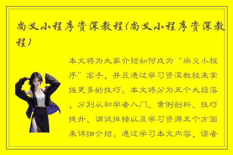 尚义小程序资深教程(尚义小程序资深教程)