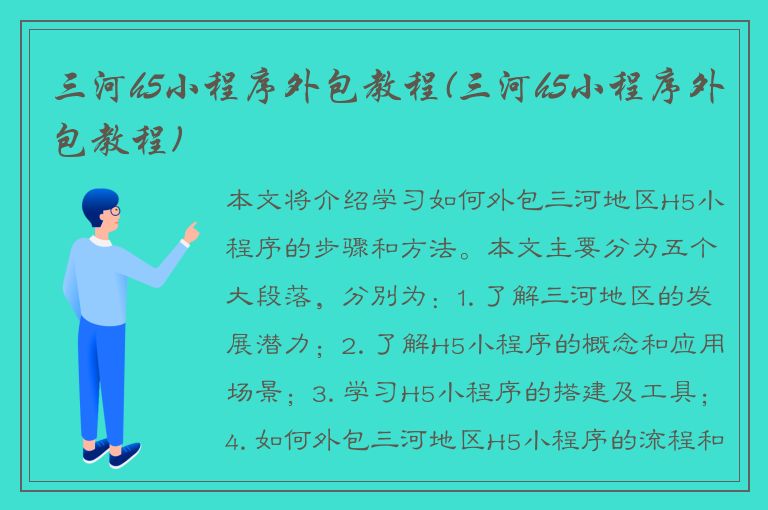 三河h5小程序外包教程(三河h5小程序外包教程)