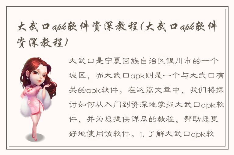 大武口apk软件资深教程(大武口apk软件资深教程)