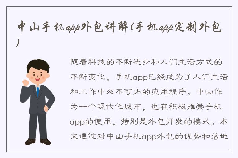 中山手机app外包讲解(手机app定制外包)