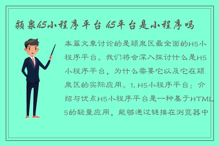 颍泉h5小程序平台 h5平台是小程序吗