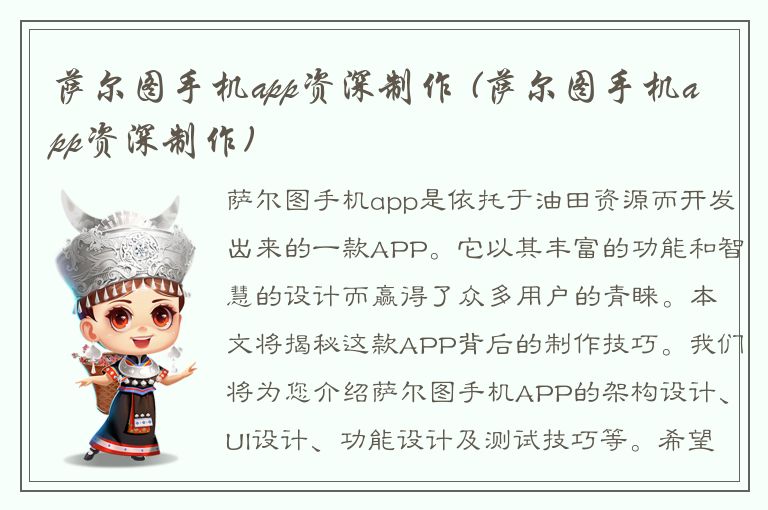 萨尔图手机app资深制作 (萨尔图手机app资深制作)