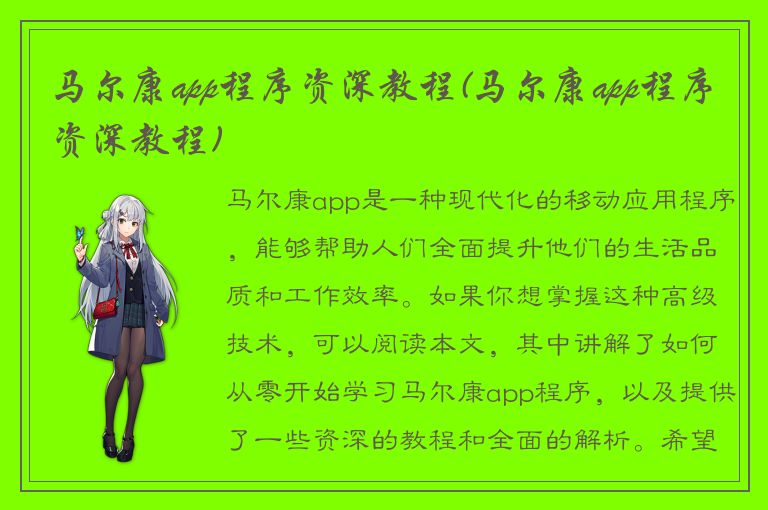 马尔康app程序资深教程(马尔康app程序资深教程)