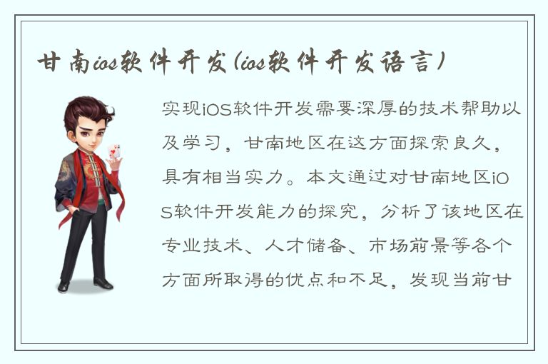 甘南ios软件开发(ios软件开发语言)