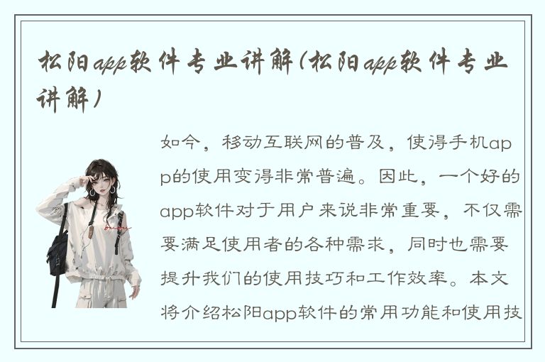 松阳app软件专业讲解(松阳app软件专业讲解)