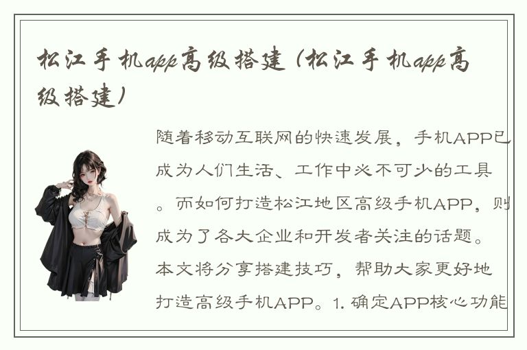 松江手机app高级搭建 (松江手机app高级搭建)