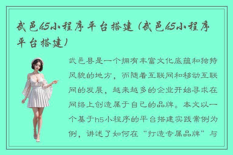 武邑h5小程序平台搭建 (武邑h5小程序平台搭建)