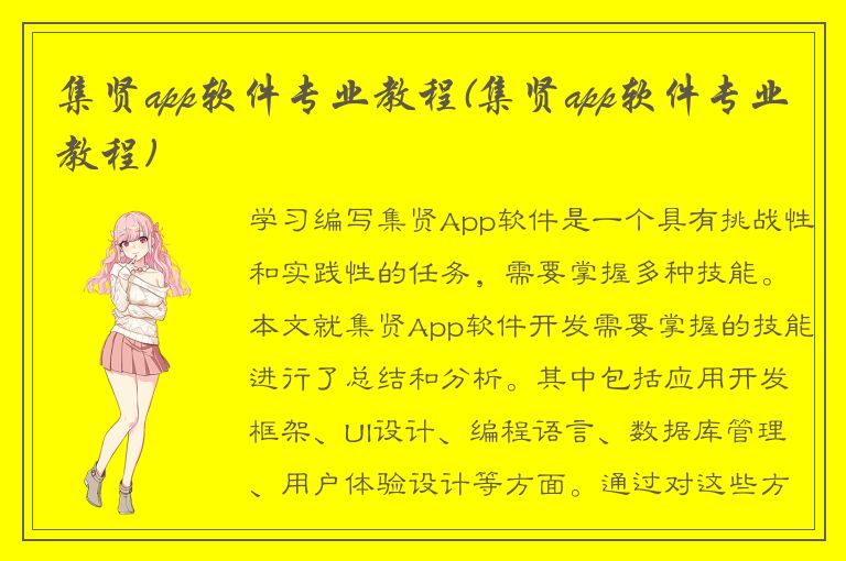 集贤app软件专业教程(集贤app软件专业教程)