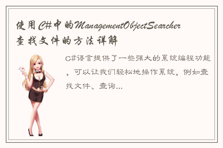 使用C#中的ManagementObjectSearcher查找文件的方法详解