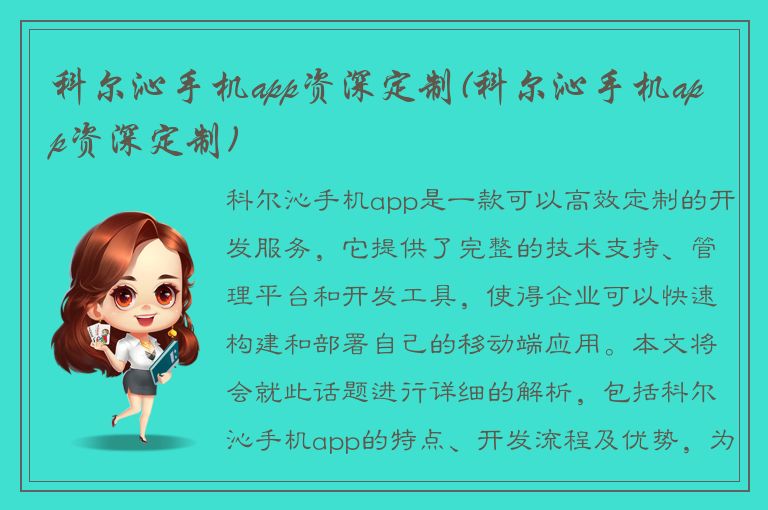 科尔沁手机app资深定制(科尔沁手机app资深定制)