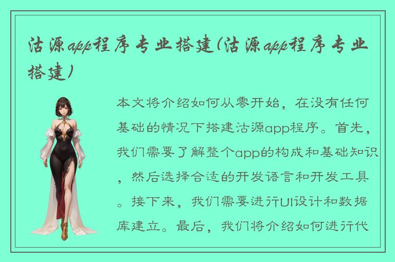 沽源app程序专业搭建(沽源app程序专业搭建)