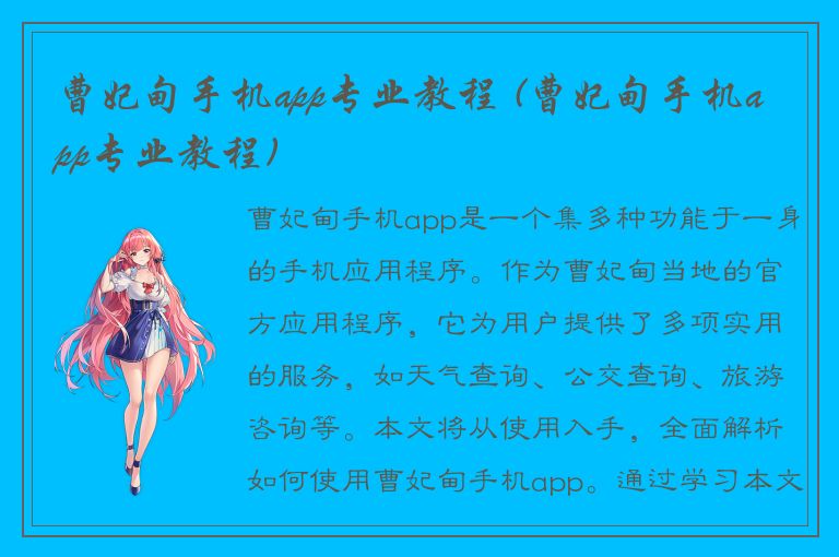 曹妃甸手机app专业教程 (曹妃甸手机app专业教程)