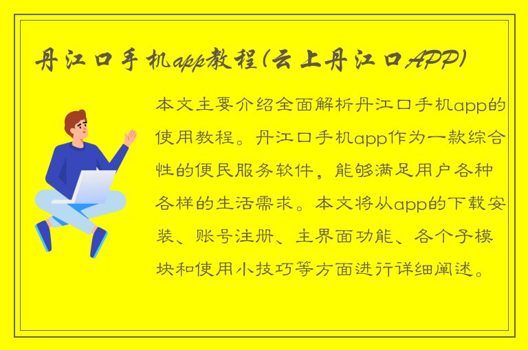 丹江口手机app教程(云上丹江口APP)