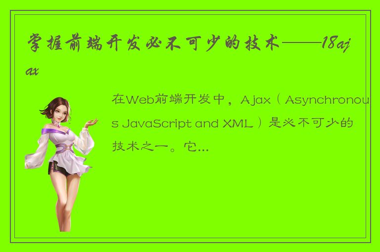 掌握前端开发必不可少的技术——18ajax