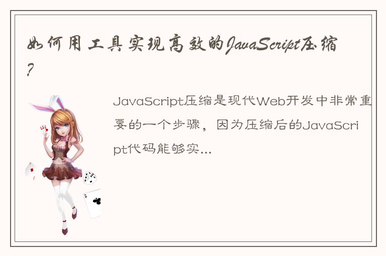 如何用工具实现高效的JavaScript压缩？