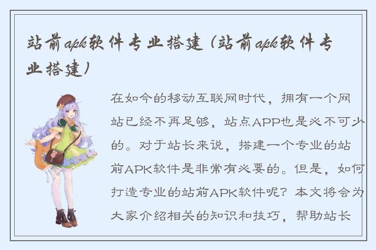 站前apk软件专业搭建 (站前apk软件专业搭建)