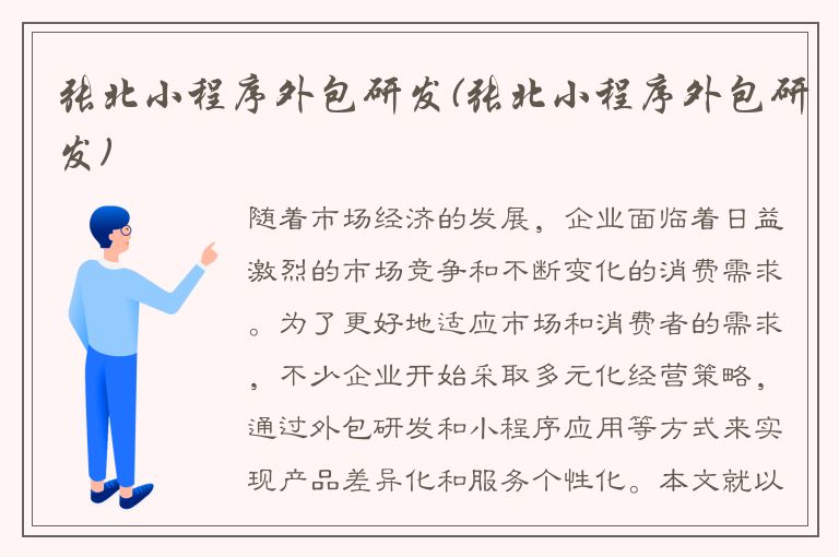 张北小程序外包研发(张北小程序外包研发)