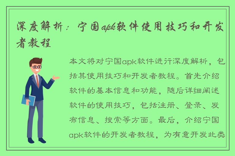 深度解析：宁国apk软件使用技巧和开发者教程