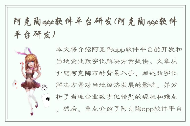 阿克陶app软件平台研发(阿克陶app软件平台研发)