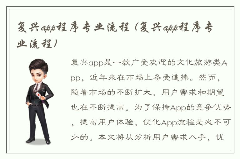 复兴app程序专业流程 (复兴app程序专业流程)