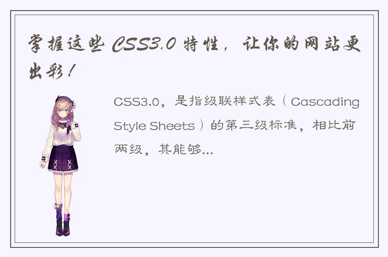 掌握这些 CSS3.0 特性，让你的网站更出彩！