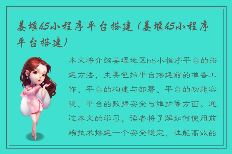 姜堰h5小程序平台搭建 (姜堰h5小程序平台搭建)