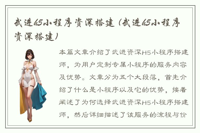 武进h5小程序资深搭建 (武进h5小程序资深搭建)