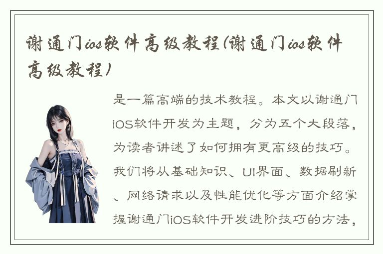 谢通门ios软件高级教程(谢通门ios软件高级教程)