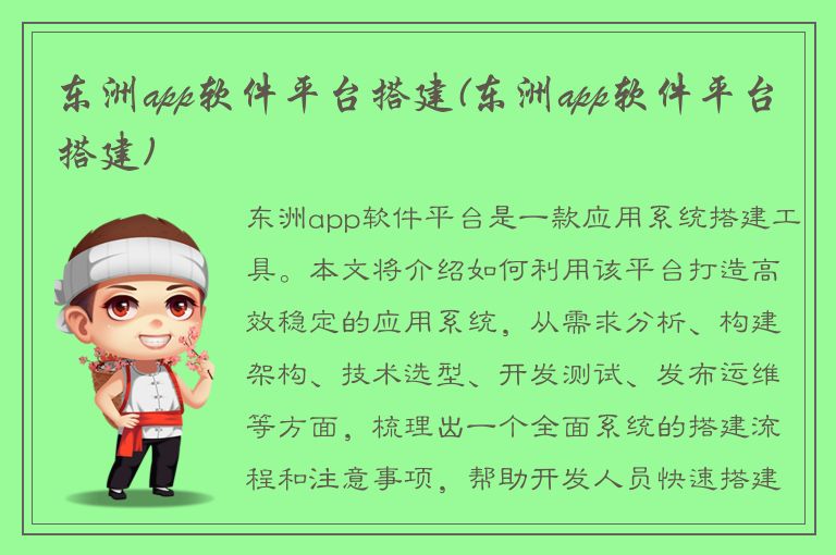 东洲app软件平台搭建(东洲app软件平台搭建)