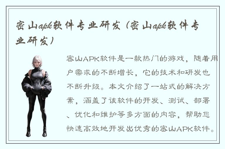 密山apk软件专业研发 (密山apk软件专业研发)