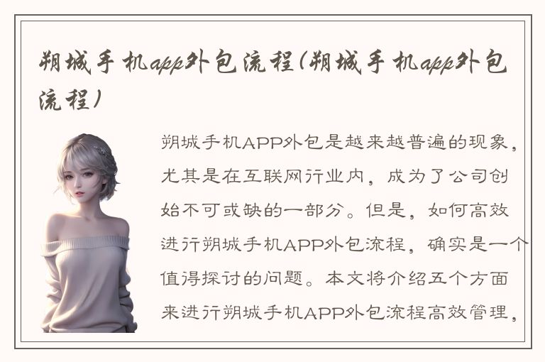 朔城手机app外包流程(朔城手机app外包流程)