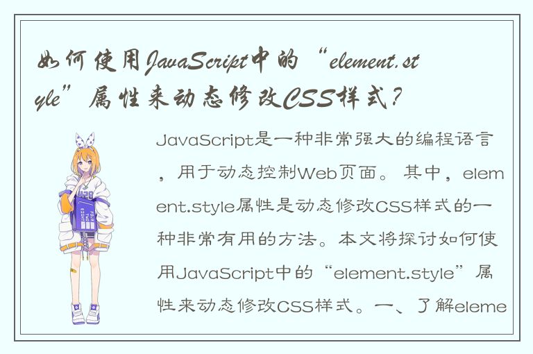 如何使用JavaScript中的“element.style”属性来动态修改CSS样式？