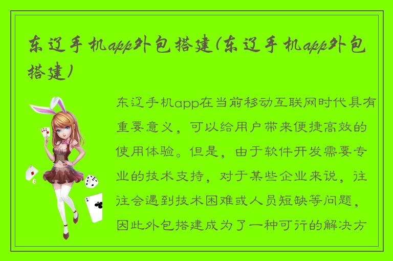 东辽手机app外包搭建(东辽手机app外包搭建)