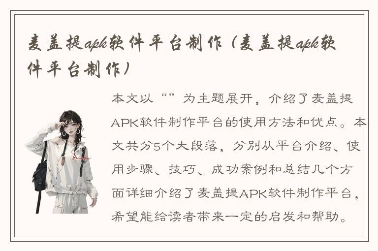 麦盖提apk软件平台制作 (麦盖提apk软件平台制作)