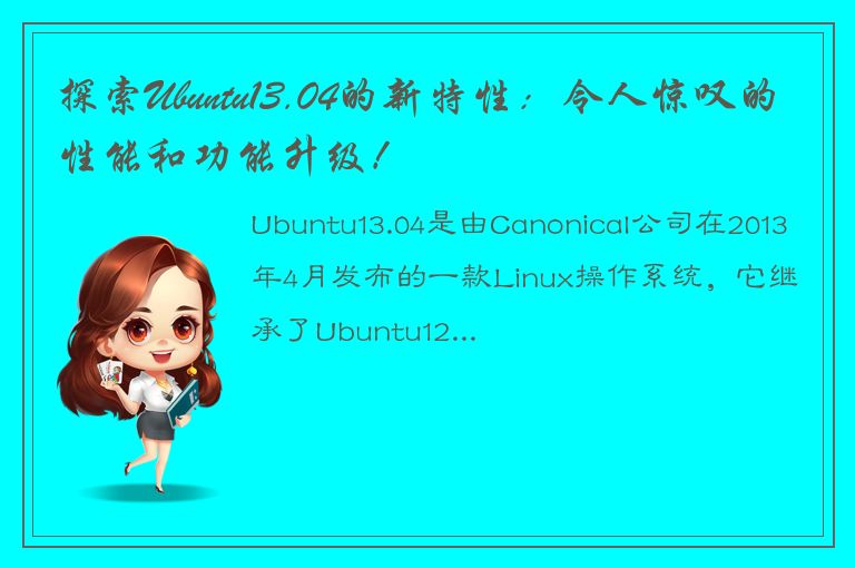 探索Ubuntu13.04的新特性：令人惊叹的性能和功能升级！