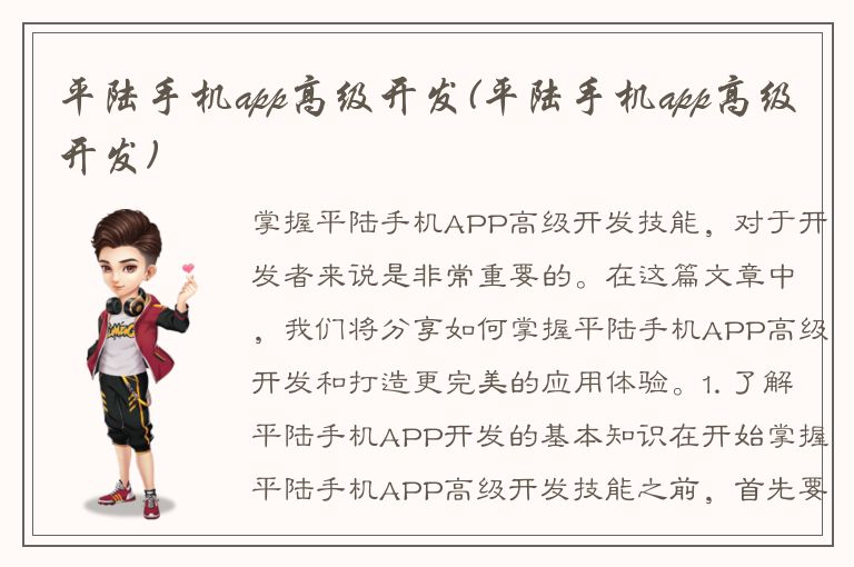 平陆手机app高级开发(平陆手机app高级开发)